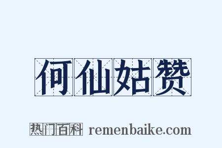 何仙姑赞是什么意思的图片